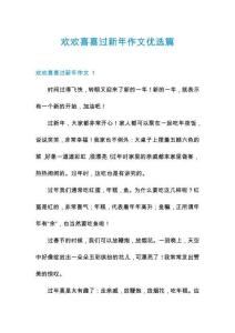 歡歡喜喜過(guò)新年作文優(yōu)選篇
