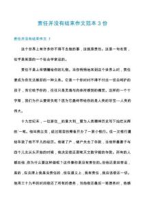 責(zé)任并沒有結(jié)束作文范本3份