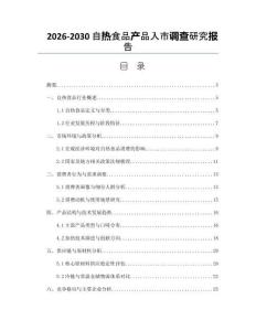 2026-2030自熱食品產(chǎn)品入市調(diào)查研究報(bào)告