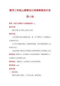 數(shù)學(xué)二年級上冊乘法口訣表教案設(shè)計實用6份