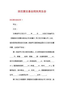 回遷房交易合同實用五份