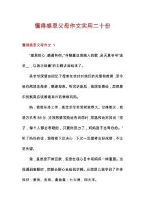 懂得感恩父母作文實用二十份