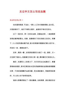 見證作文怎么寫優選篇