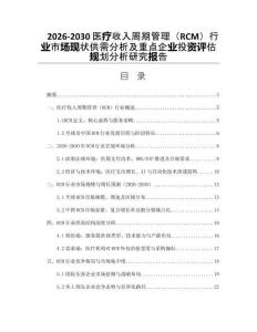 2026-2030醫(yī)療收入周期管理（RCM）行業(yè)市場現(xiàn)狀供需分析及重點企業(yè)投資評估規(guī)劃分析研究報告