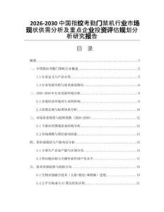 2026-2030中國指紋考勤門禁機行業市場現狀供需分析及重點企業投資評估規劃分析研究報告