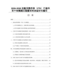 2026-2030溫鹽深傳感器（CTD）行業供需平衡預測及經營策略建議研究報告