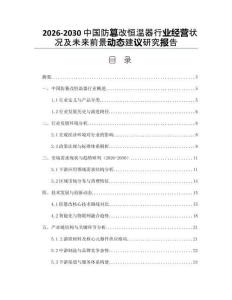2026-2030中國防篡改恒溫器行業(yè)經(jīng)營狀況及未來前景動態(tài)建議研究報告