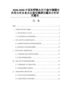 2026-2030中國(guó)醫(yī)療熱合機(jī)行業(yè)市場(chǎng)現(xiàn)狀供需分析及重點(diǎn)企業(yè)投資評(píng)估規(guī)劃分析研究報(bào)告