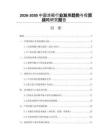 2026-2030中國涼鞋行業發展趨勢與投資戰略研究報告