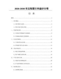 2026-2030保溫車項目商業計劃書