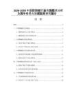 2026-2030中國(guó)醋酸鋱行業(yè)市場(chǎng)現(xiàn)狀分析及競(jìng)爭(zhēng)格局與投資發(fā)展研究報(bào)告