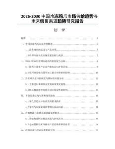 2026-2030中國冷凍雞爪市場供給趨勢與未來銷售渠道趨勢研究報告