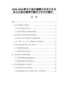 2026-2030護(hù)目行業(yè)市場(chǎng)現(xiàn)狀供需分析及重點(diǎn)企業(yè)投資評(píng)估規(guī)劃分析研究報(bào)告