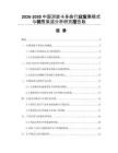 2026-2030中國消旋卡多曲行業(yè)發(fā)展模式與銷售渠道分析研究報告版