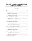 2026-2030中國濾網(wǎng)行業(yè)供需趨勢及未來投資可行性研究報(bào)告
