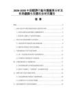 2026-2030中國經(jīng)濟(jì)行業(yè)市場發(fā)展分析及前景趨勢與投資機(jī)會研究報(bào)告