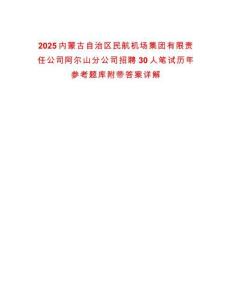 2025內(nèi)蒙古自治區(qū)民航機(jī)場(chǎng)集團(tuán)有限責(zé)任公司阿爾山分公司招聘30人筆試歷年參考題庫(kù)附帶答案詳解