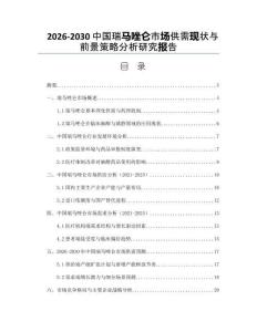 2026-2030中國瑞馬唑侖市場供需現狀與前景策略分析研究報告