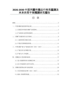 2026-2030中國丙酮市場運行格局監(jiān)測及未來供需平衡預(yù)測研究報告