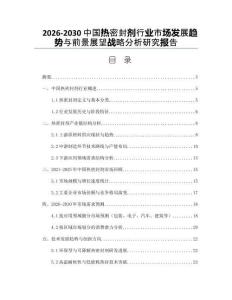 2026-2030中國熱密封劑行業(yè)市場發(fā)展趨勢與前景展望戰(zhàn)略分析研究報告
