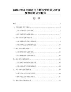 2026-2030中國冰皮月餅行業供需分析及發展前景研究報告