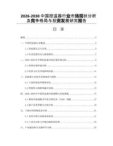 2026-2030中國控溫器行業市場現狀分析及競爭格局與投資發展研究報告