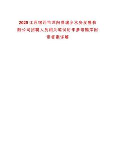 2025江蘇宿遷市沭陽縣城鄉水務發展有限公司招聘人員相關筆試歷年參考題庫附帶答案詳解
