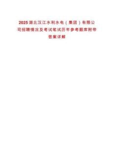 2025湖北漢江水利水電（集團(tuán)）有限公司招聘情況及考試筆試歷年參考題庫(kù)附帶答案詳解