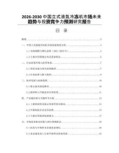 2026-2030中國(guó)立式液氮冷凍機(jī)市場(chǎng)未來(lái)趨勢(shì)與投資競(jìng)爭(zhēng)力預(yù)測(cè)研究報(bào)告