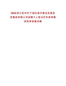 2025浙江杭州市下城區(qū)城市建設(shè)發(fā)展投資集團(tuán)有限公司招聘7人筆試歷年參考題庫(kù)附帶答案詳解
