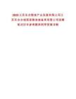 2025江蘇東臺糧食產(chǎn)業(yè)發(fā)展有限公司江蘇東臺臺城國家糧食儲備庫有限公司招聘筆試歷年參考題庫附帶答案詳解