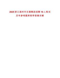 2025浙江湖州市交通集團(tuán)招聘10人筆試歷年參考題庫(kù)附帶答案詳解