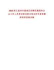 2025浙江溫州市鹿城區招聘區屬國有企業工作人員考試筆試更正筆試歷年參考題庫附帶答案詳解