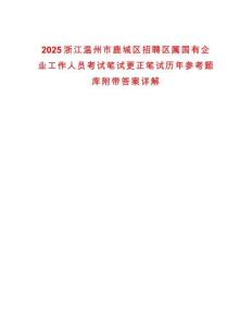 2025浙江溫州市鹿城區(qū)招聘區(qū)屬國(guó)有企業(yè)工作人員考試筆試更正筆試歷年參考題庫(kù)附帶答案詳解