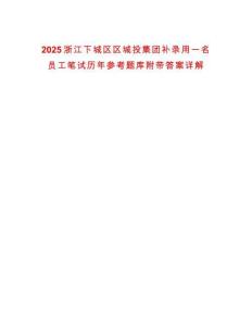 2025浙江下城區(qū)區(qū)城投集團(tuán)補(bǔ)錄用一名員工筆試歷年參考題庫(kù)附帶答案詳解