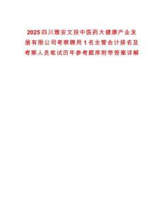 2025四川雅安文投中醫藥大健康產業發展有限公司考察聘用1名主管會計排名及考察人員筆試歷年參考題庫附帶答案詳解