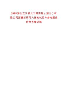 2025湖北漢江潤(rùn)北工程咨詢（湖北）有限公司招聘擬錄用人選筆試歷年參考題庫(kù)附帶答案詳解