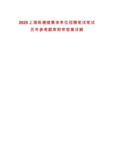 2025上海练塘镇集体单位招聘笔试笔试历年参考题库附带答案详解
