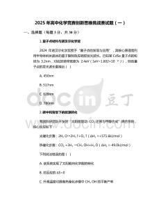 2025年高中化學競賽創新思維挑戰賽試題（一）