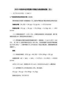 2025年高中化學競賽計算能力挑戰賽試題（五）