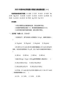 2025年高中化學競賽計算能力挑戰賽試題（一）
