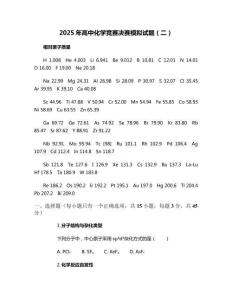 2025年高中化學競賽決賽模擬試題（二）