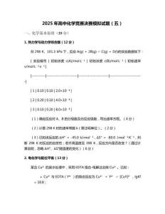 2025年高中化學競賽決賽模擬試題（五）