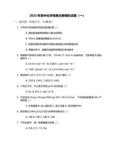 2025年高中化學競賽決賽模擬試題（一）