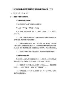 2025年高中化學競賽科學方法與科學思維試題（二）