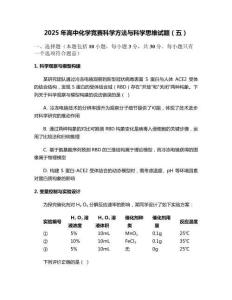 2025年高中化學競賽科學方法與科學思維試題（五）