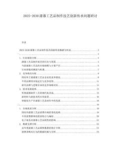 2025-2030漆器工藝品制作技藝創(chuàng)新傳承問題研討
