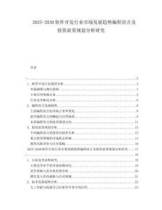 2025-2030軟件開發行業市場發展趨勢編程語言及投資前景規劃分析研究