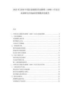 2025至2030中國注意缺陷多動障礙（ADHD）療法行業(yè)調(diào)研及市場前景預(yù)測評估報告