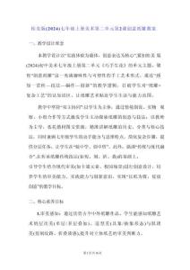 桂美版（2024）七年級上冊美術第二單元第2課 創意紙雕 教案